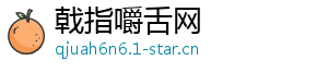 戟指嚼舌网
